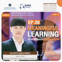 Episode 20 : Meaningful Learning สร้างนิสัยให้สอนอย่างมีความหมาย Episode 20 : Meaningful Learning สร้างนิสัยให้สอนอย่างมีความหมาย